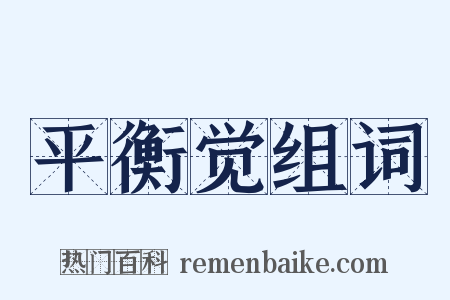 平衡觉组词是什么意思的图片